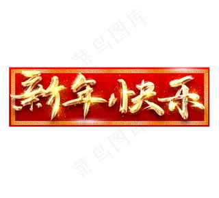 新年快乐金色创意立体艺术字设计