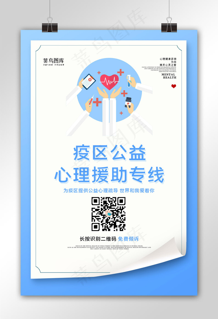 新型冠性病毒心理咨询蓝色扁平海报