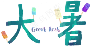 节气大暑艺术字免抠png