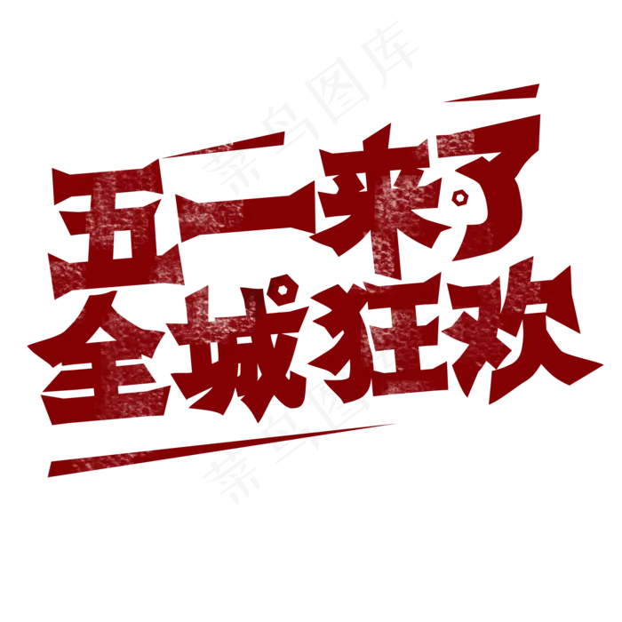 五一来了 全城狂欢 劳动节 创意字psd模版下载