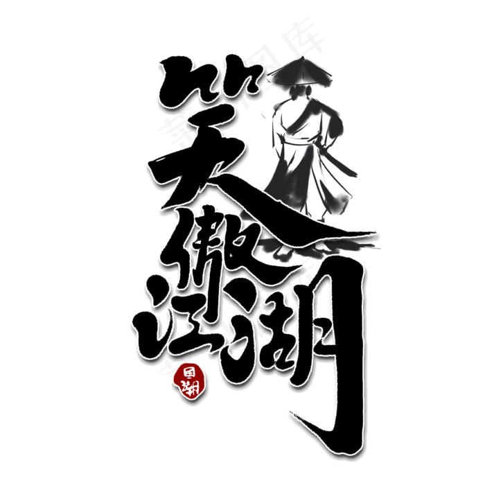 笑傲江湖创意手绘字体设计中国风书法国潮艺术字元素