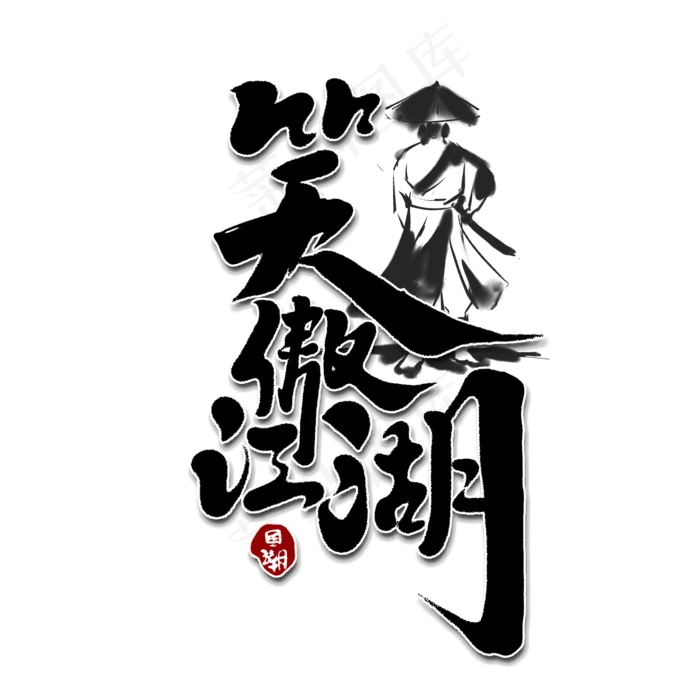 笑傲江湖创意手绘字体设计中国风书法国潮艺术字元素(2000*2000px 	      )psd模版下载