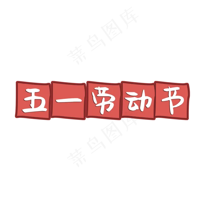 五一劳动节书法字体(2000X2000(DPI:150))psd模版下载