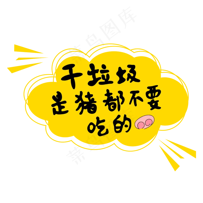 垃圾分类文案ai矢量模版下载
