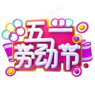 五一 劳动节3D字体设计