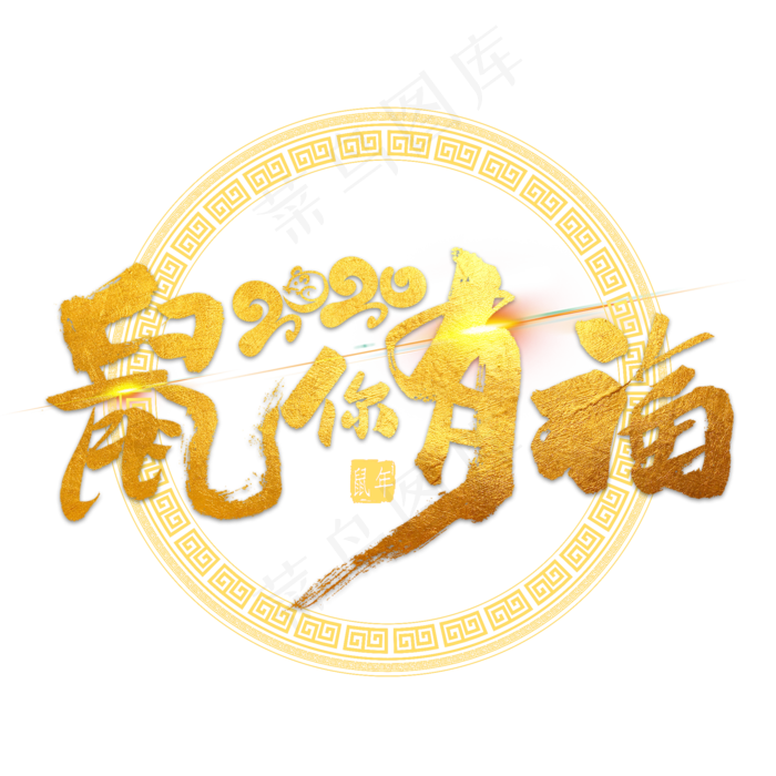 鼠你有福金色毛笔字