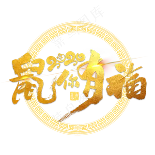 鼠你有福金色毛笔字