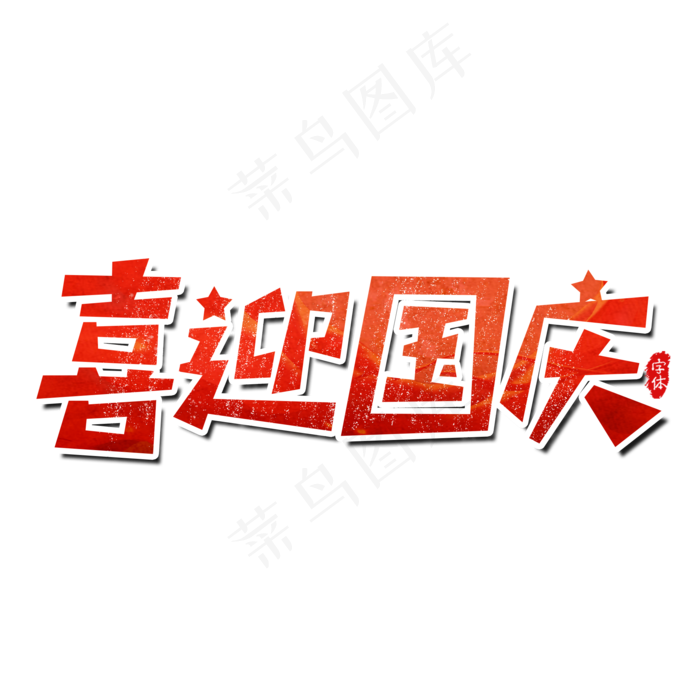 喜迎国庆艺术字设计(2000X2000(DPI:300))psd模版下载