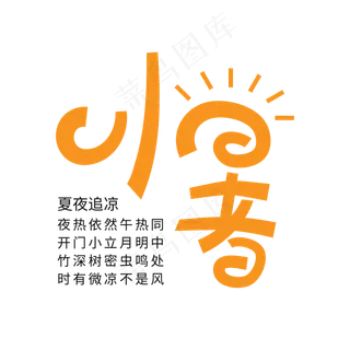 创意卡通小暑节气艺术字
