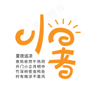 创意卡通小暑节气艺术字