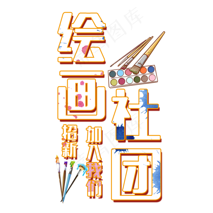 绘画社团艺术字(2000X2000(DPI:150))psd模版下载