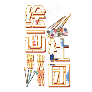 绘画社团艺术字