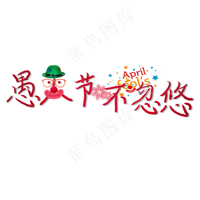 创意愚人节不忽悠艺术字