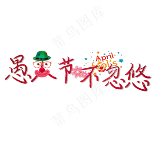 创意愚人节不忽悠艺术字