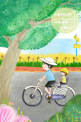 保护环境低碳排放轻骑出行爸爸孩子骑自行车