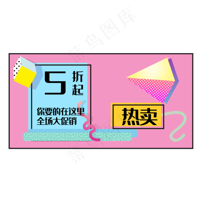 孟菲斯618促销装饰(2000*2000px 300 dpi )ai矢量模版下载