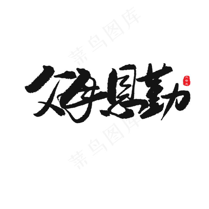 父亲节黑色系毛笔字父母恩勤(2000X2000(DPI:150))psd模版下载