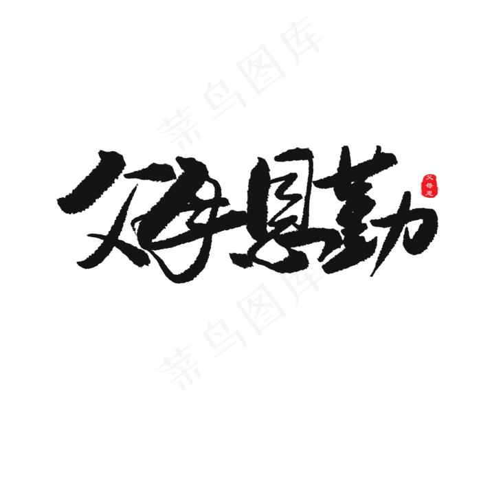 父亲节黑色系毛笔字父母恩勤(2000X2000(DPI:150))psd模版下载