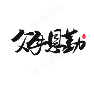 父亲节黑色系毛笔字父母恩勤