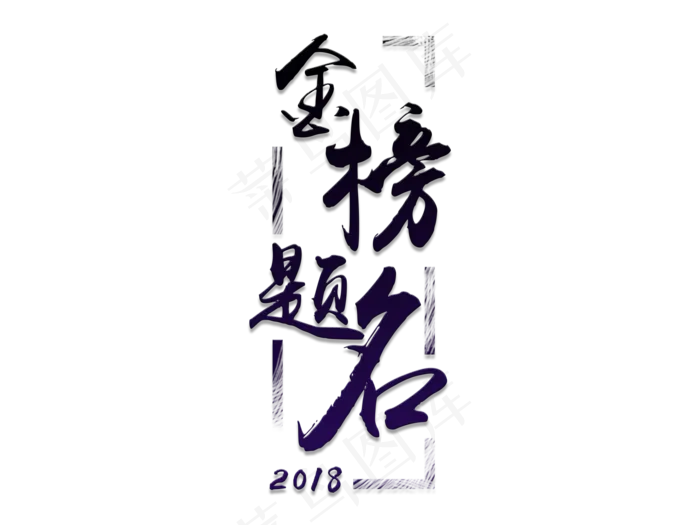 金榜题名高考黑色毛笔字(1890X1417(DPI:300))psd模版下载
