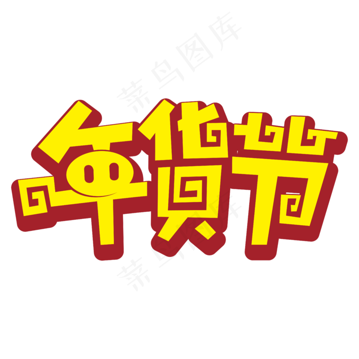 猪年春节年货节黄色立体矢量艺术字,免抠元素艺术字