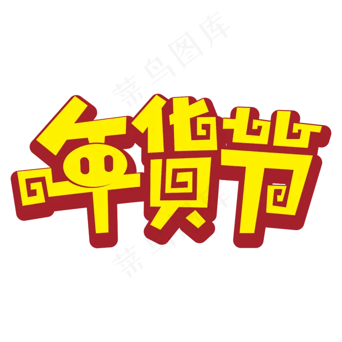 猪年春节年货节黄色立体矢量艺术字,免抠元素艺术字(4961*4961px)ai矢量模版下载