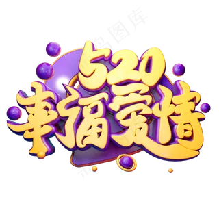 幸福爱情3D字体设计