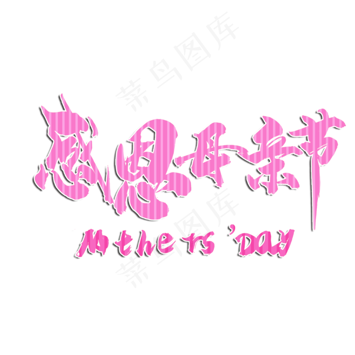 感恩母亲节粉色字体