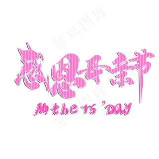 感恩母亲节粉色字体