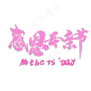 感恩母亲节粉色字体 感恩母亲节粉色字体