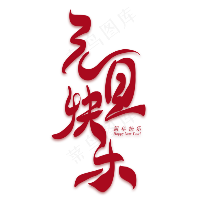 元旦快乐创意艺术字(2000*2000px 	      )psd模版下载