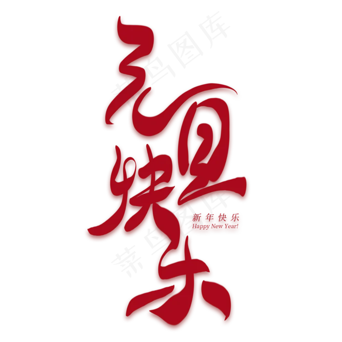 元旦快乐创意艺术字(2000*2000px 	      )psd模版下载