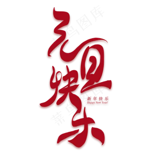元旦快乐创意艺术字