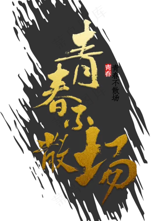 青春不散场艺术字