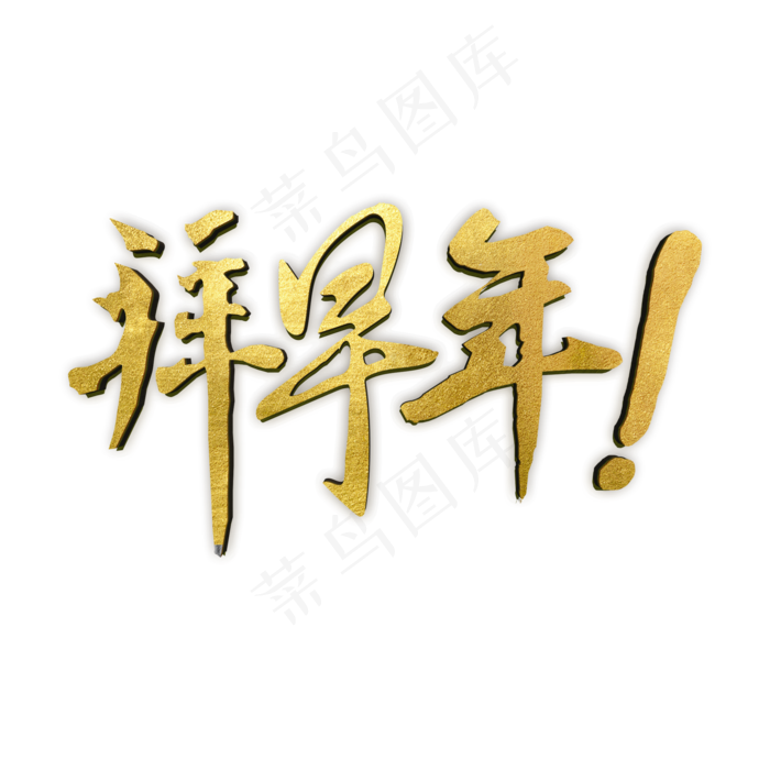 过年拜早年字体(2000*2000px 	      )psd模版下载