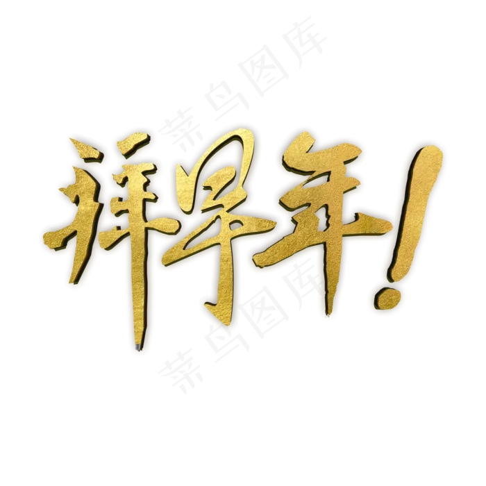 过年拜早年字体(2000*2000px 	      )psd模版下载
