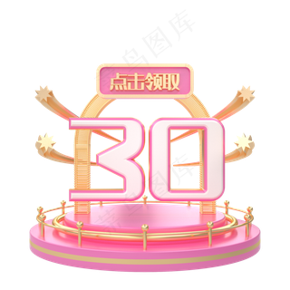 C4D电商粉色优惠券30元