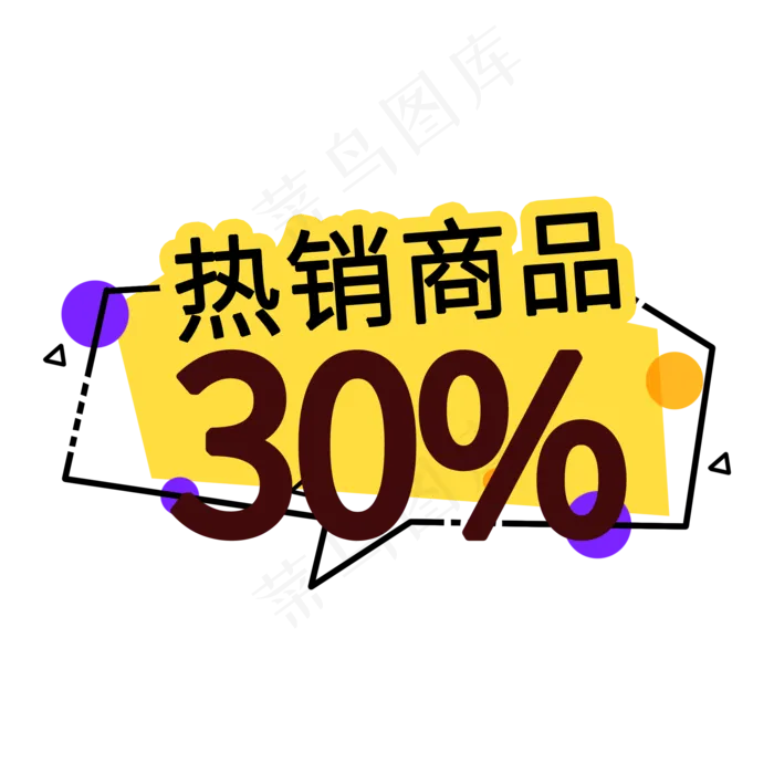 热销商品电商促销签(2000X2000(DPI:150))psd模版下载