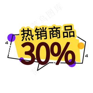 热销商品电商促销签