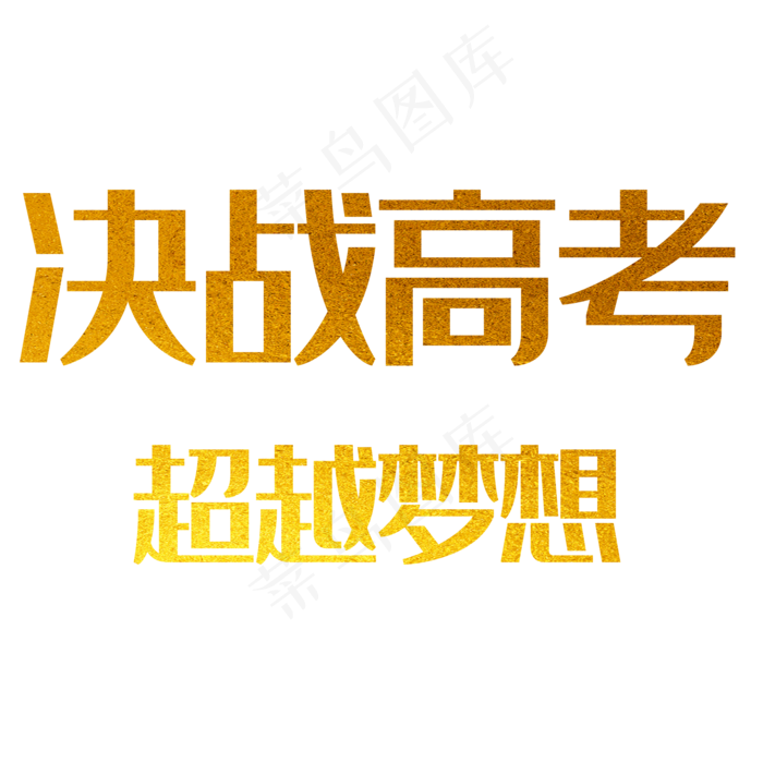 决战高考超越梦想金沙艺术字(2000*2000px 	      )psd模版下载