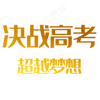 决战高考超越梦想金沙艺术字