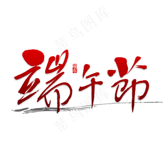 端午佳节艺术字