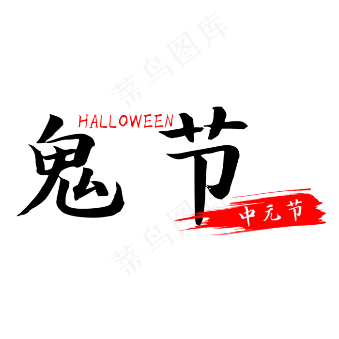 中元节鬼节艺术字