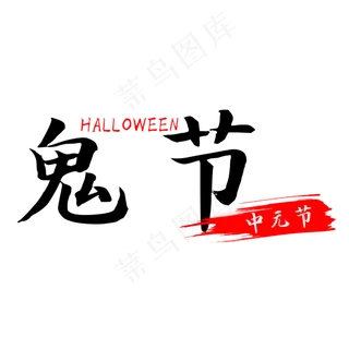 中元节鬼节艺术字