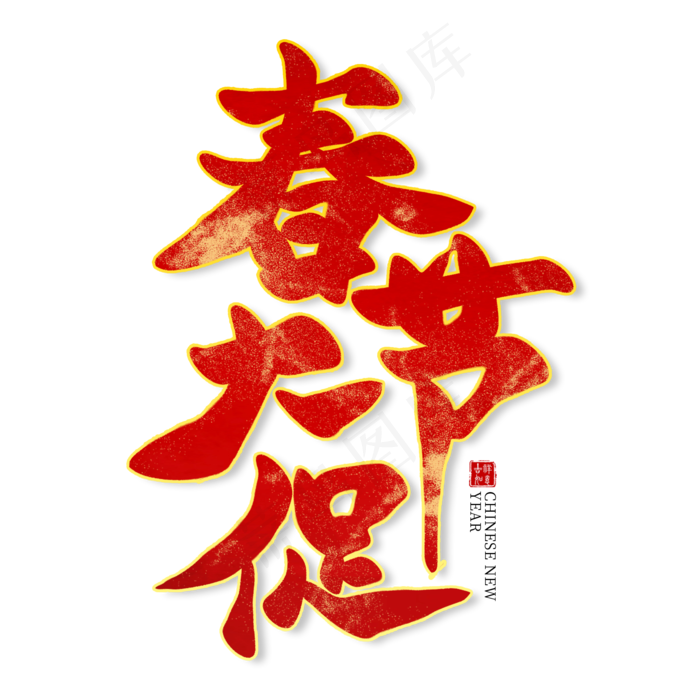春节大促红色毛笔艺术字(2000X2000(DPI:300))psd模版下载