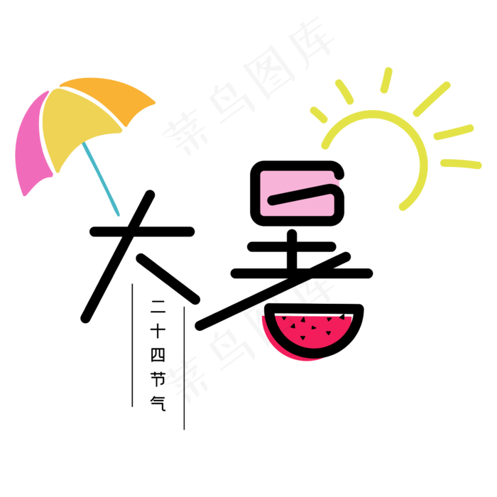 大暑艺术小清新