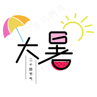 大暑艺术小清新