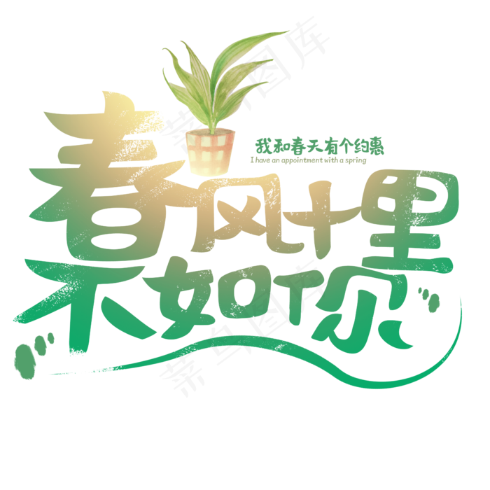 春风十里不如你绿色春天排版字体(2345*2345px)psd模版下载