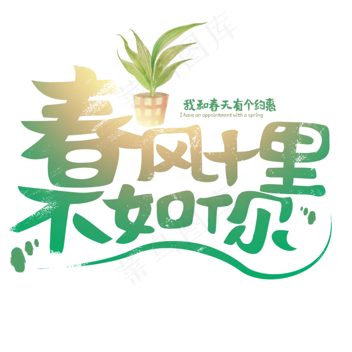 春风十里不如你绿色春天排版字体(2345*2345px)psd模版下载