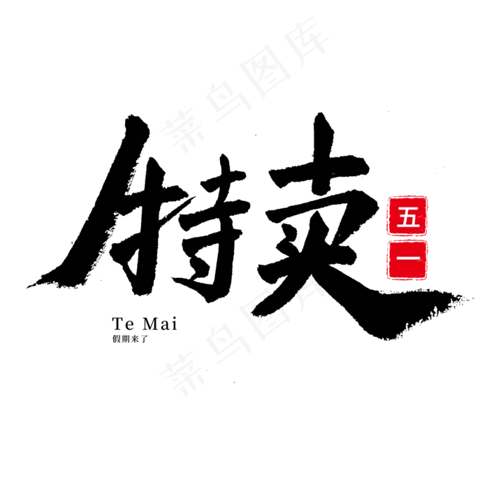 五一劳动节毛笔字特卖(2000X2000(DPI:150))psd模版下载